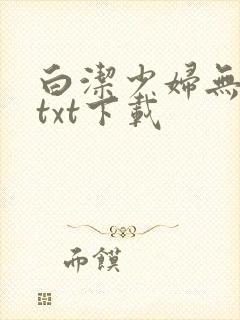 白洁少妇无删减txt下载