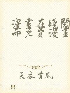 漫画在线阅读页面免费漫画入口页面弹窗