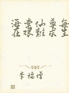 海棠仙尊每天都在艰难求生