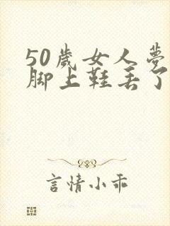 50岁女人梦见脚上鞋丢了