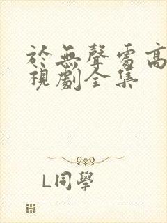 于无声处高清电视剧全集封面