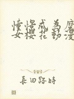 憧憬成为魔法少女樱花动漫