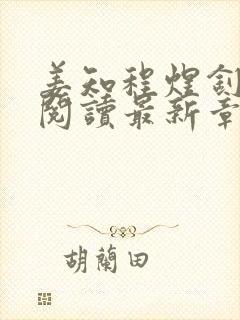 姜知程煜钊全文阅读最新章节更新