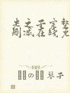 光之子完整版未删减在线免费观看