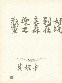 欢迎来到好色精灵之森在线观看封面