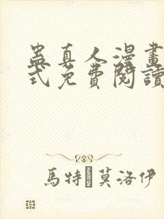 蛊真人漫画下拉式免费阅读封面