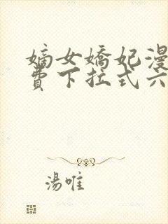 嫡女娇妃漫画免费下拉式六漫画封面