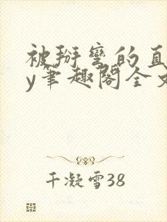 被掰弯的直男by笔趣阁全文免费阅读无