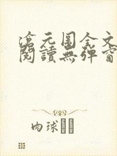 沧元图全文免费阅读无弹窗笔趣阁