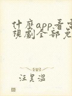 什么app看电视剧全部免费无广告