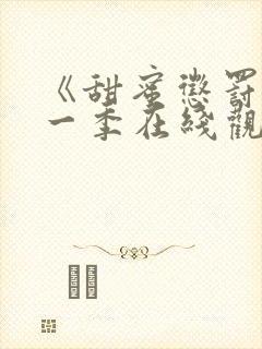 《甜蜜惩罚》第一季在线观看动漫免费封面