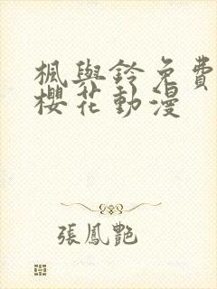 枫与铃免费观看樱花动漫