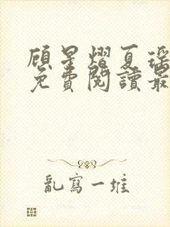 顾星熠夏瑶全文免费阅读最新章节列