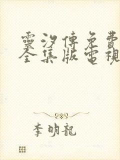 灵汐传免费观看全集版电视剧