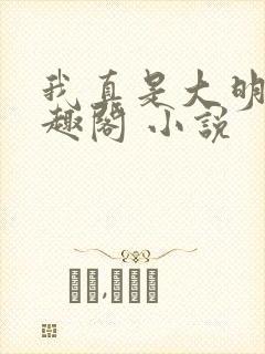 我真是大明星笔趣阁 小说