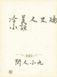 冷美人又矫情了小说