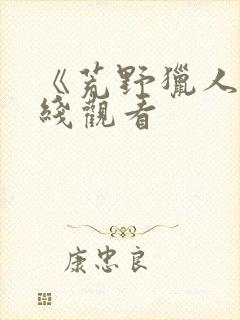 《荒野猎人》在线观看