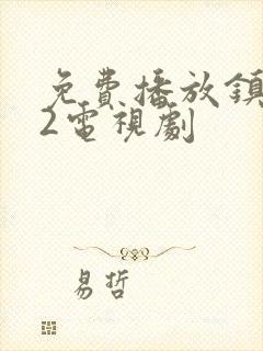 免费播放镇魂街2电视剧