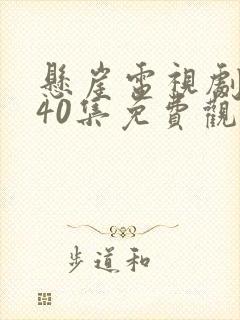 悬崖电视剧全集40集免费观看