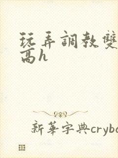 玩弄调教双胞胎高h