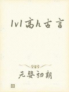 1v1高h古言