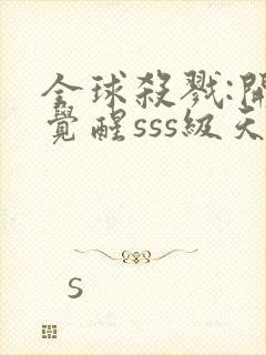 全球杀戮:开局觉醒sss级天赋小说