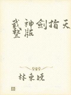 武神剑指天下完整版封面