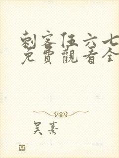 刺客伍六七4季免费观看全集完整版