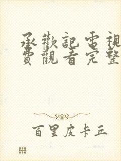 承欢记电视剧免费观看完整版全集