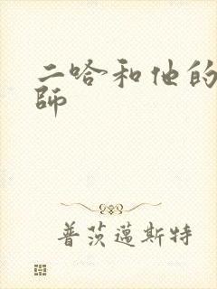 二哈和他的白猫师