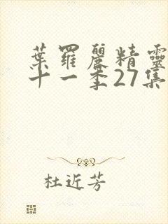 叶罗丽精灵梦第十一季27集