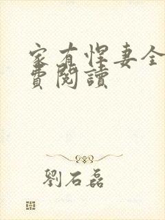 家有悍妻全文免费阅读封面