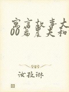 寓言故事大全100篇农夫和蛇的故事