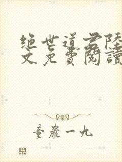 绝世道君陆羽全文免费阅读