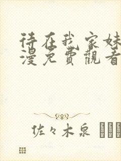 待在我家妹妹动漫免费观看全集封面