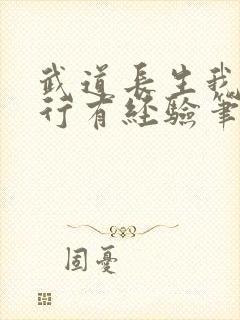 武道长生我的修行有经验笔趣