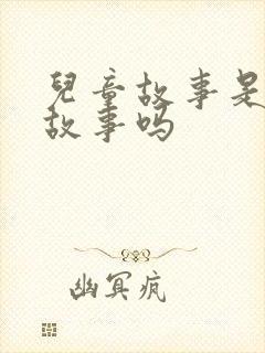 儿童故事是童话故事吗