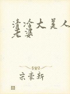 清冷大美人是我老婆