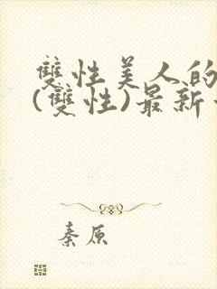 双性美人的日常(双性)最新章节更新内