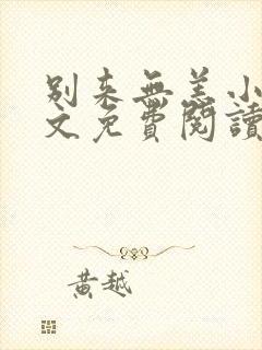 别来无恙小说全文免费阅读txt