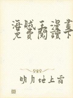 海贼王漫画完整免费阅读下拉式六漫画