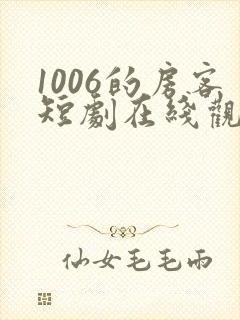 1006的房客短剧在线观看高清完整免费