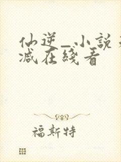 仙逆_小说未删减在线看