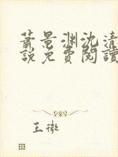 萧景渊沈清禾小说免费阅读最新章节