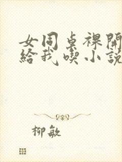 女同桌裸开双乳给我吃小说小说,