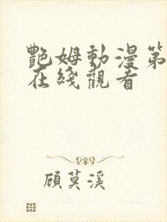 艳姆动漫第一季在线观看