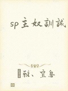 sp主奴训诫文封面