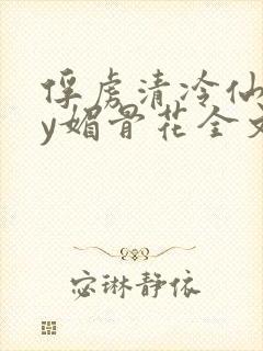 俘虏清冷仙司by媚骨花全文免费阅读