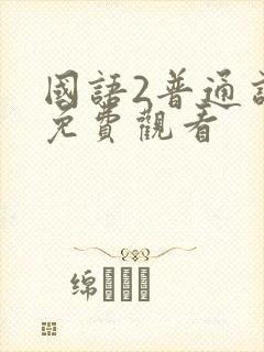 国语2普通话版免费观看
