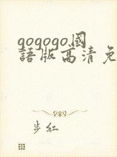 gogogo国语版高清免费看